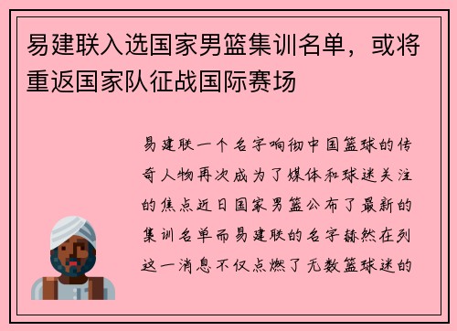 易建联入选国家男篮集训名单，或将重返国家队征战国际赛场